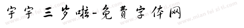 宇宇 三岁啦字体转换